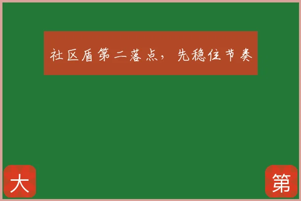 社区盾第二落点,先稳住节奏