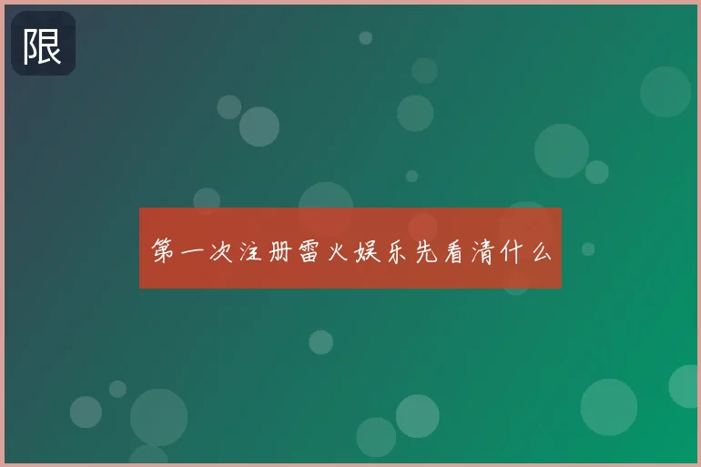 第一次注册雷火娱乐先看清什么
