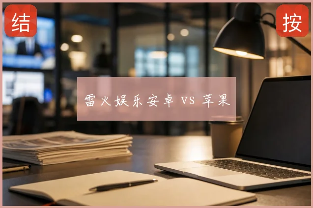 雷火娱乐安卓 vs 苹果