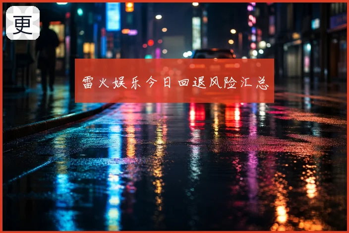 雷火娱乐今日回退风险汇总