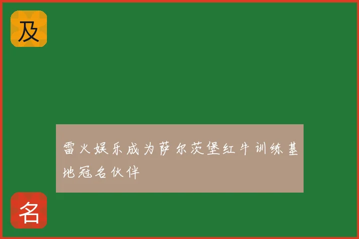 雷火娱乐成为萨尔茨堡红牛训练基地冠名伙伴