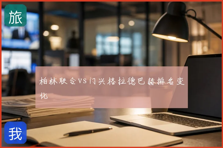 柏林联合vs门兴格拉德巴赫排名变化